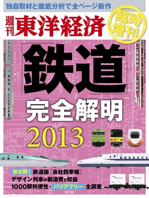 cover image of 週刊東洋経済臨時増刊 鉄道完全解明2013年版